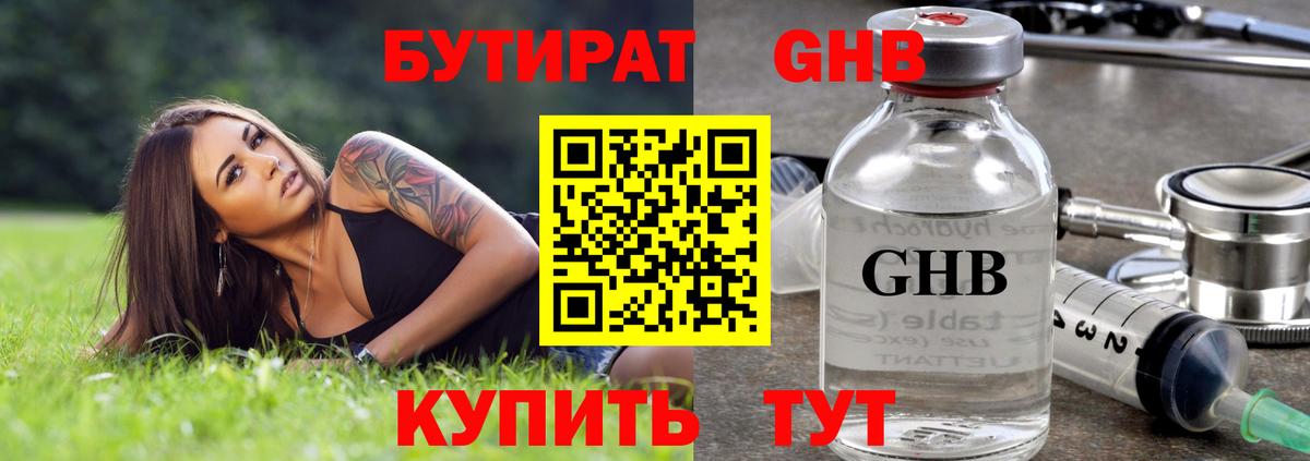 БУТИРАТ 99% Сосновоборск