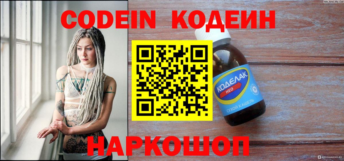 Codein напиток Lean (лин)  Вход с VPN  Сосновоборск 